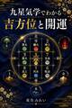 九星気学でわかる吉方位と開運