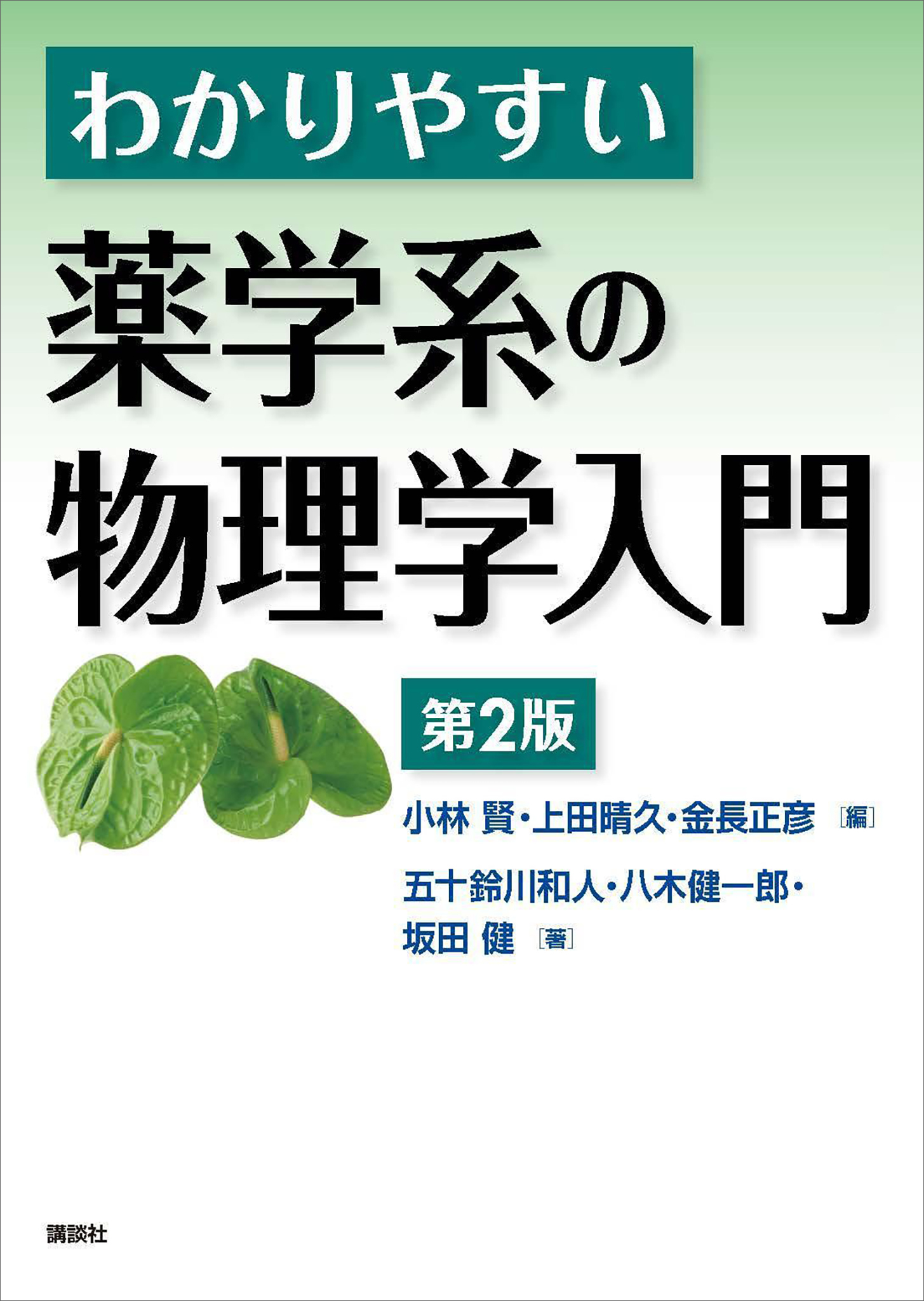 わかりやすい薬学系の物理学入門　第２版