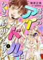 奇跡のアイドルはひきこもりオッサン【単話版】 1