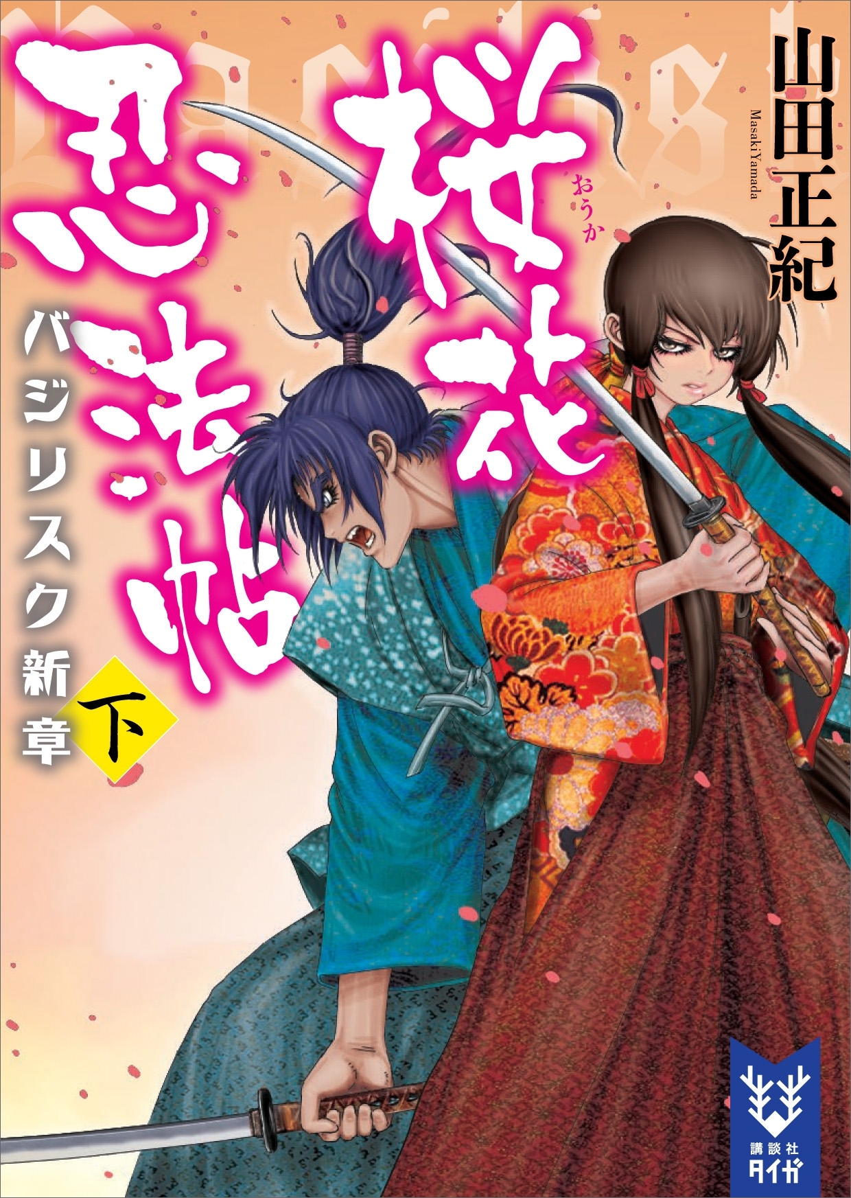 桜花忍法帖　バジリスク新章