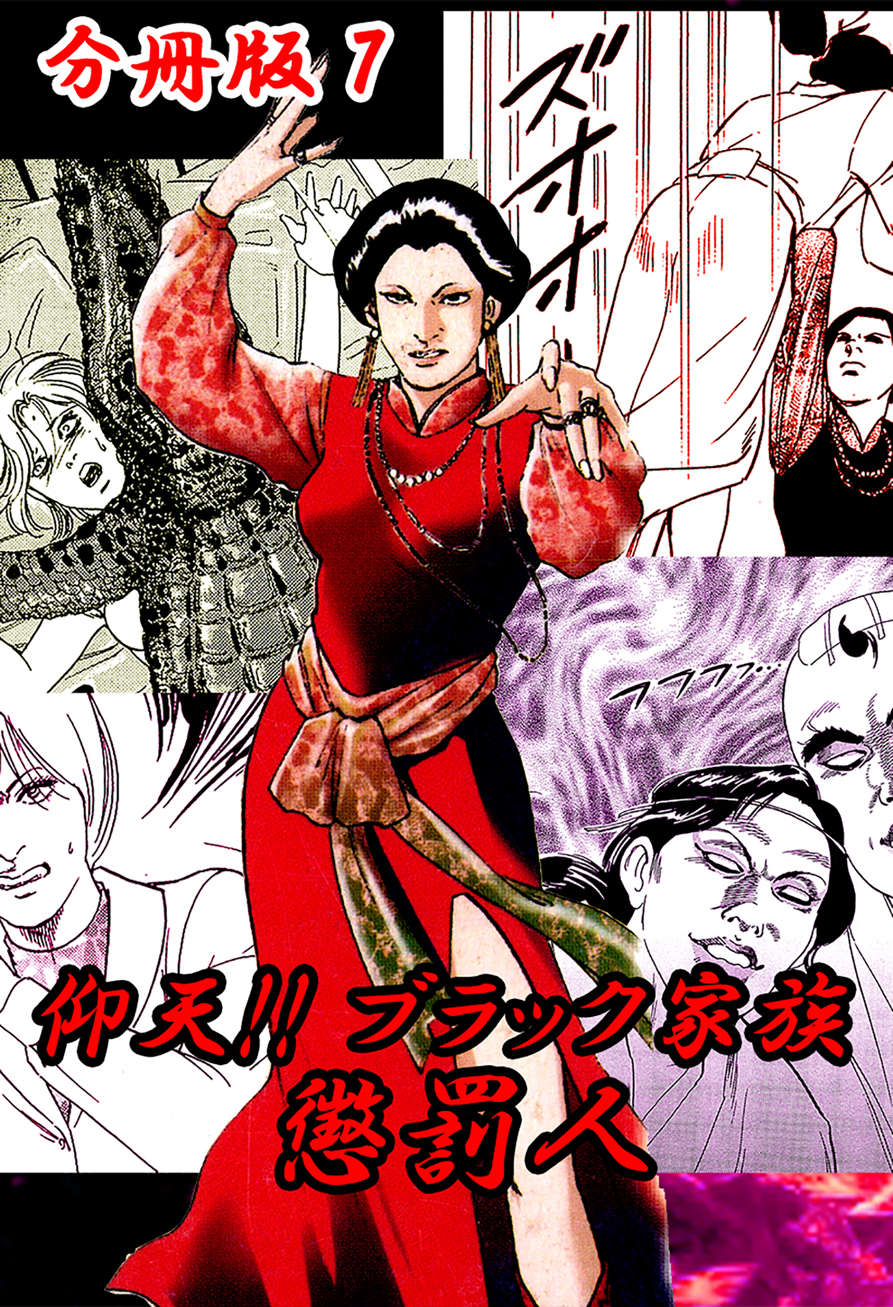 仰天！！ ブラック家族 懲罰人 分冊版7