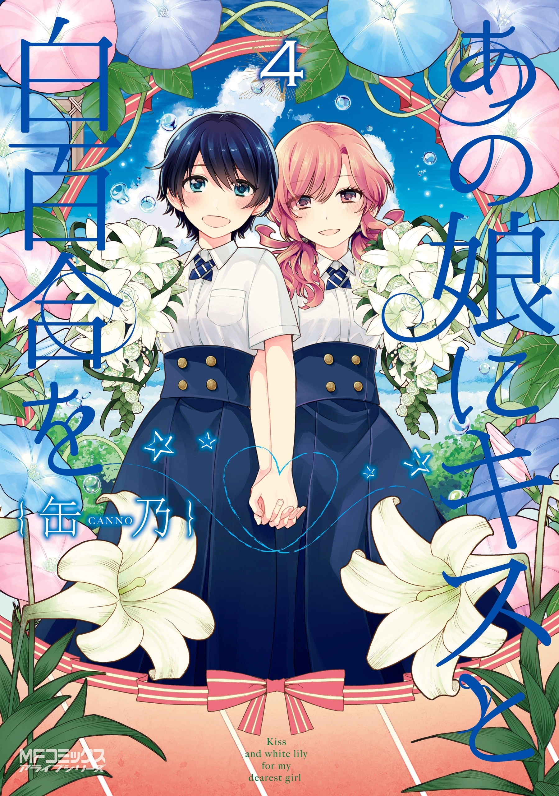 あの娘にキスと白百合を ４