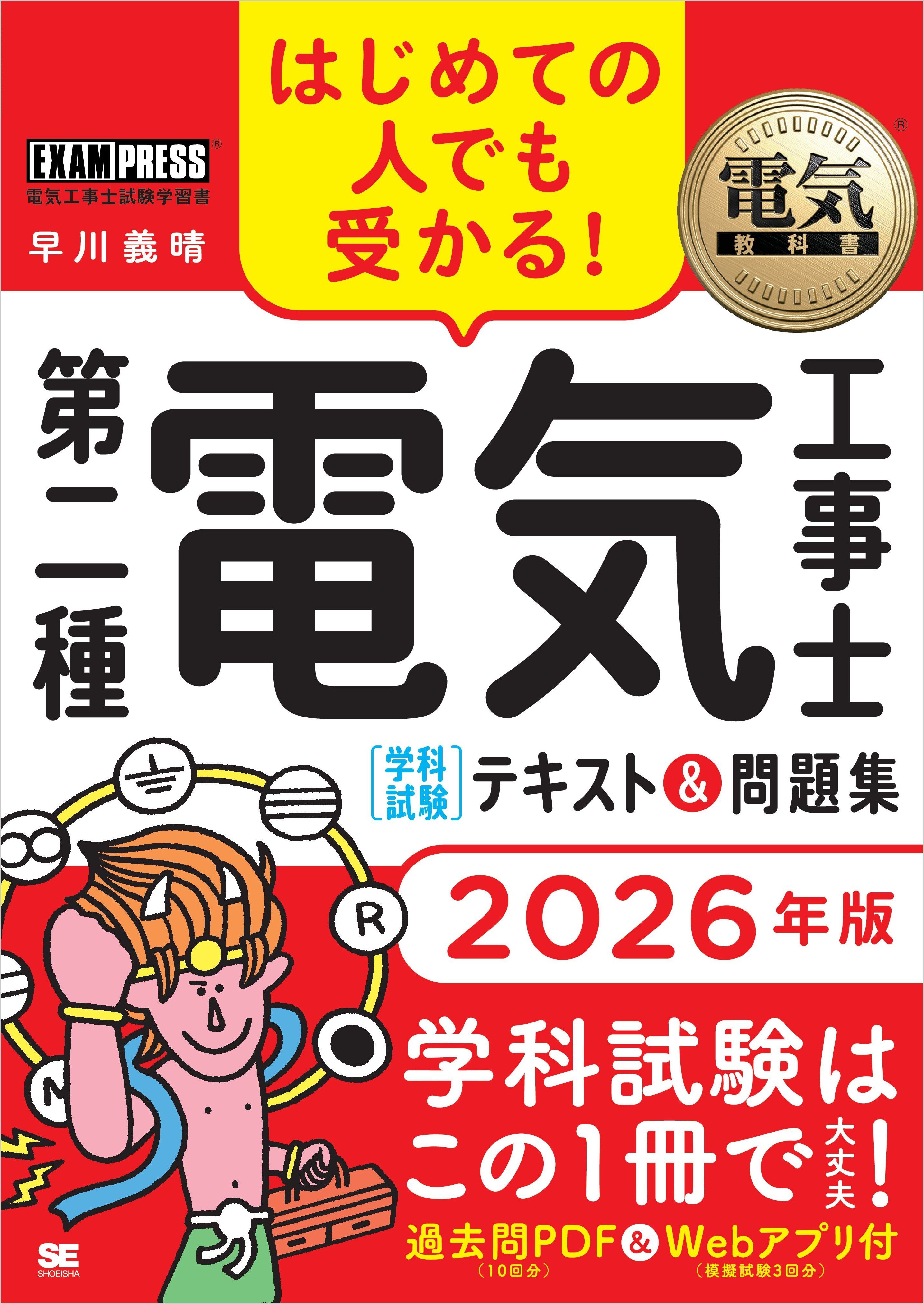 電気教科書 第二種電気工事士［学科試験］はじめての人でも受かる！テキスト＆問題集 2026年版