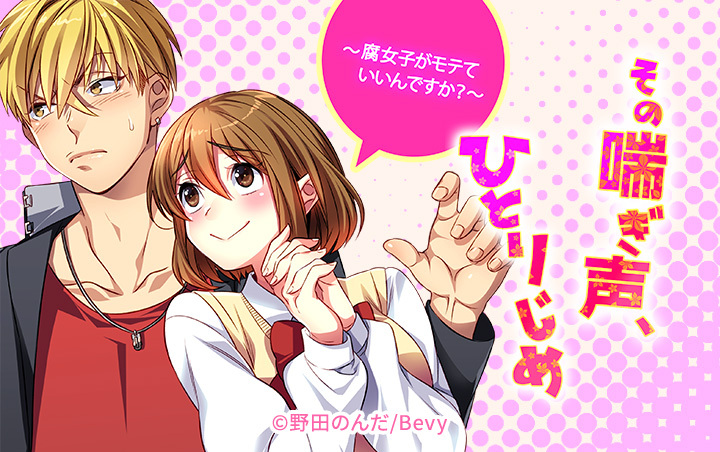 その喘ぎ声、ひとりじめ～腐女子がモテていいんですか？～