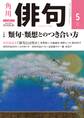 俳句 2020年5月号