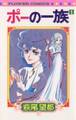 【期間限定 無料お試し版 閲覧期限2026年3月16日】ポーの一族 1
