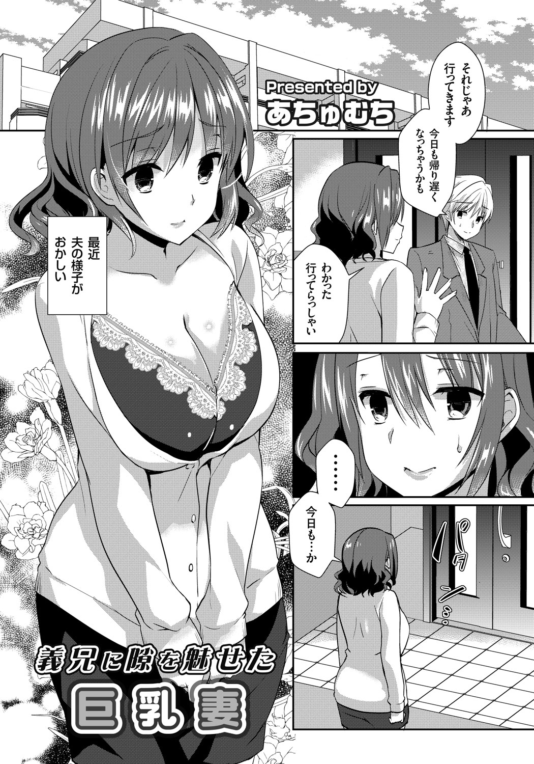 義兄に隙を魅せた巨乳妻