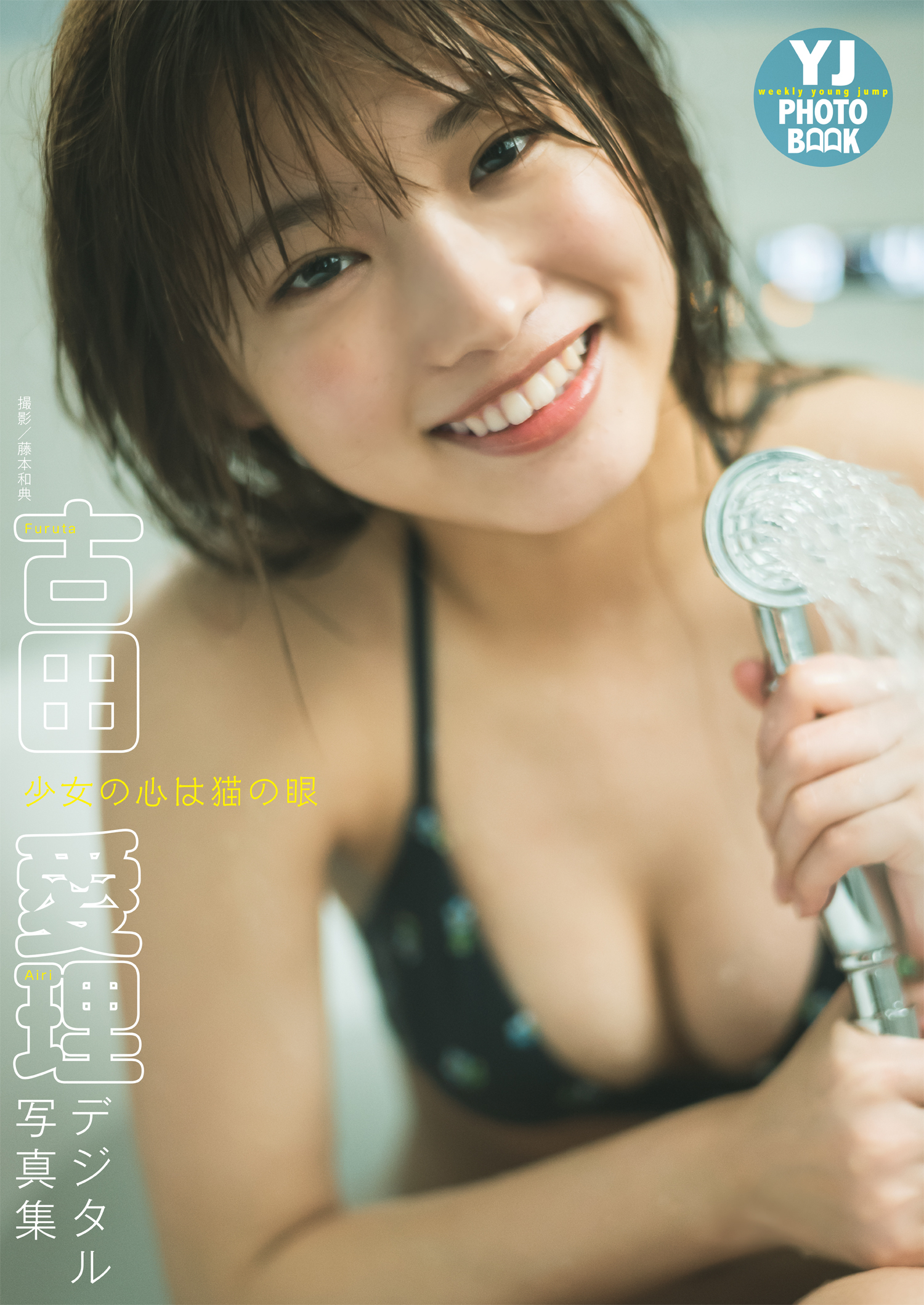 【デジタル限定 YJ PHOTO BOOK】古田愛理写真集「少女の心は猫の眼」