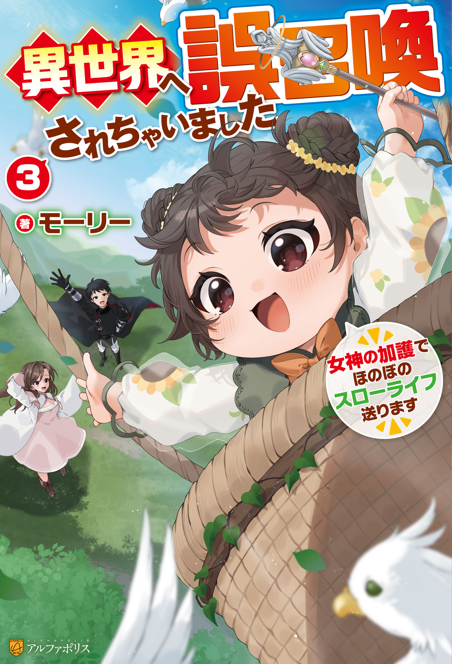 異世界へ誤召喚されちゃいました　女神の加護でほのぼのスローライフ送ります３
