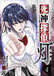 死神探偵　灯　単行本版4