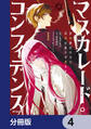 マスカレード・コンフィデンス【分冊版】 4