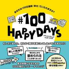 ♯100 HAPPY DAYS あなたは100日連続「幸せ」でいられますか?