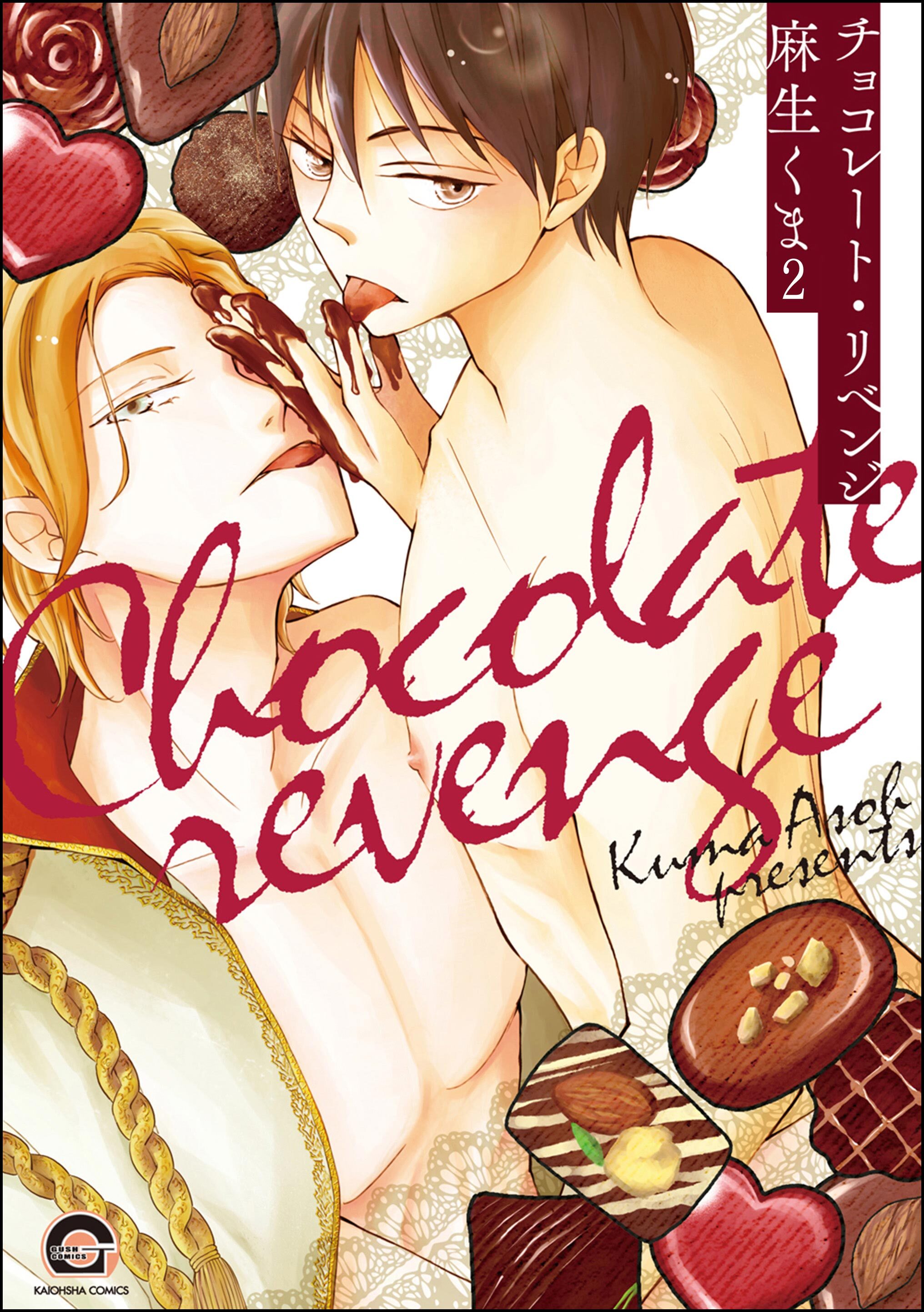 チョコレート・リベンジ（分冊版）　【第2話】