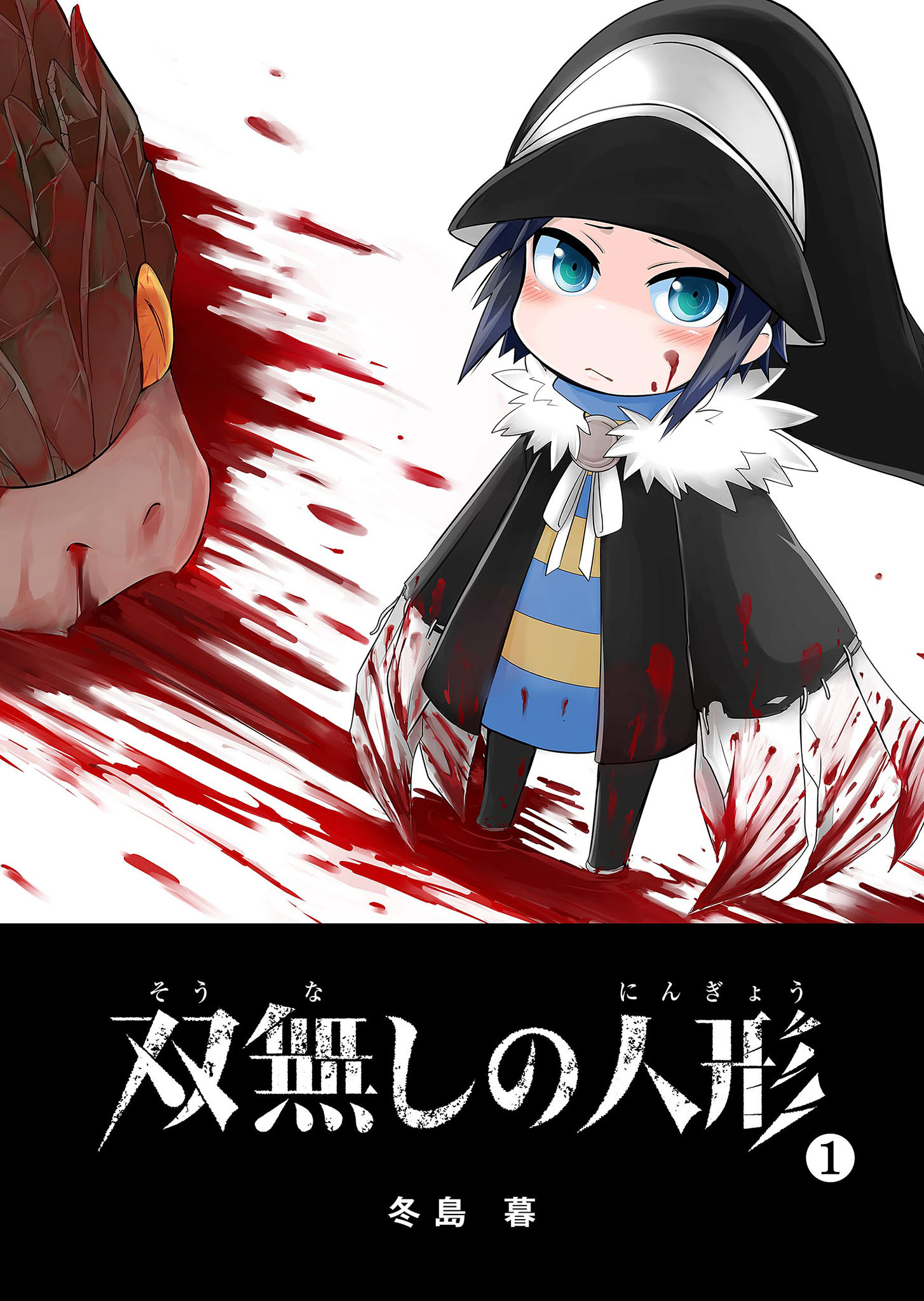 【期間限定 無料お試し版】双無しの人形（１）