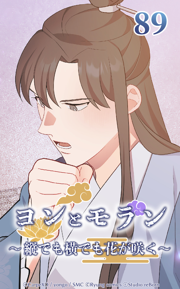 ヨンとモラン ～縦でも横でも花が咲く～ 第89話