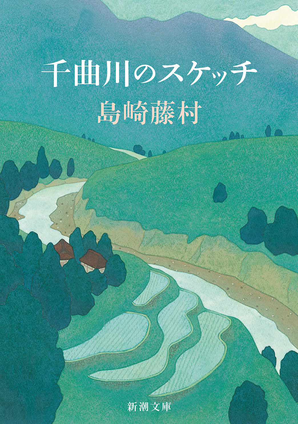 千曲川のスケッチ（新潮文庫）