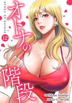 オトナの階段12