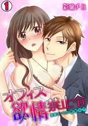 オフィス欲情禁止令～後輩ワンコが野獣化！？～(1)
