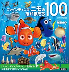 ファインディング・ニモのなかまたち100 (ディズニーブックス)