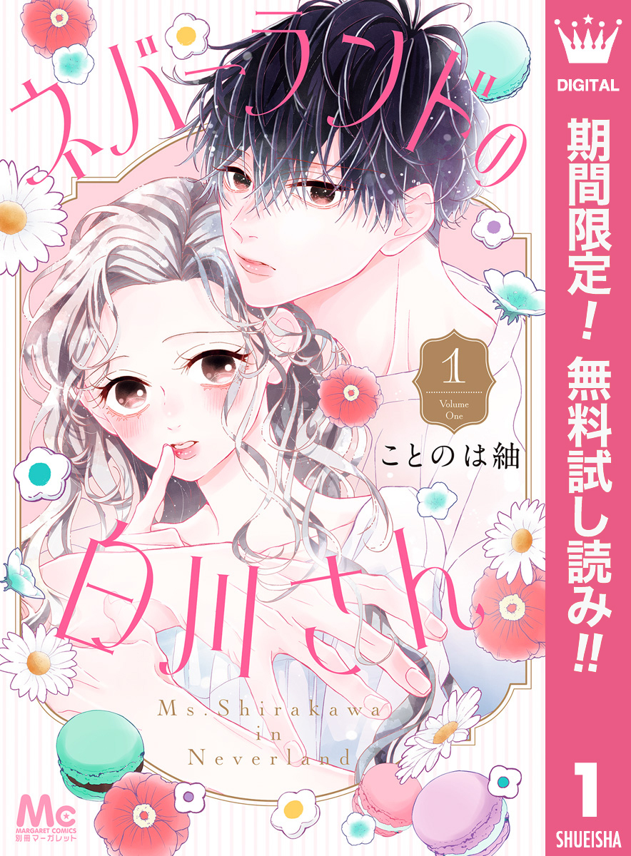 ネバーランドの白川さん【期間限定無料】 1