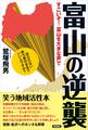 富山の逆襲