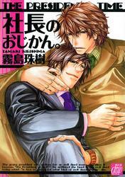 社長のおじかん。