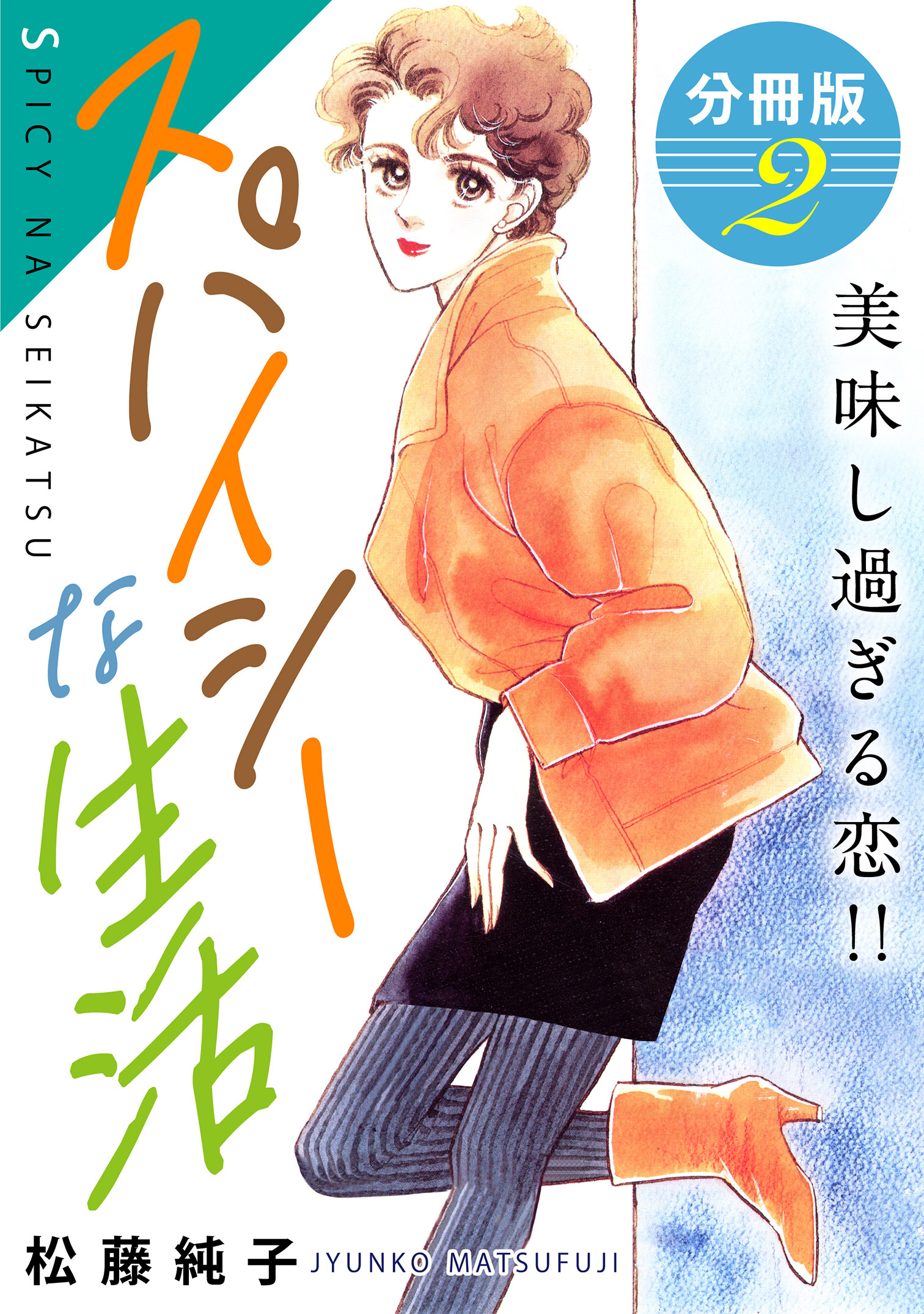 スパイシーな生活　美味し過ぎる恋!!　分冊版（2）