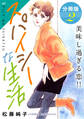 スパイシーな生活 美味し過ぎる恋!! 分冊版(2)