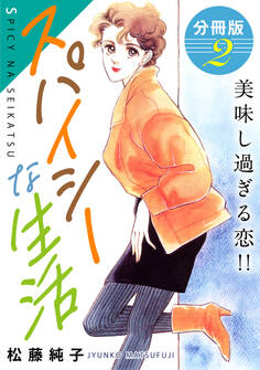 スパイシーな生活 美味し過ぎる恋!! 分冊版