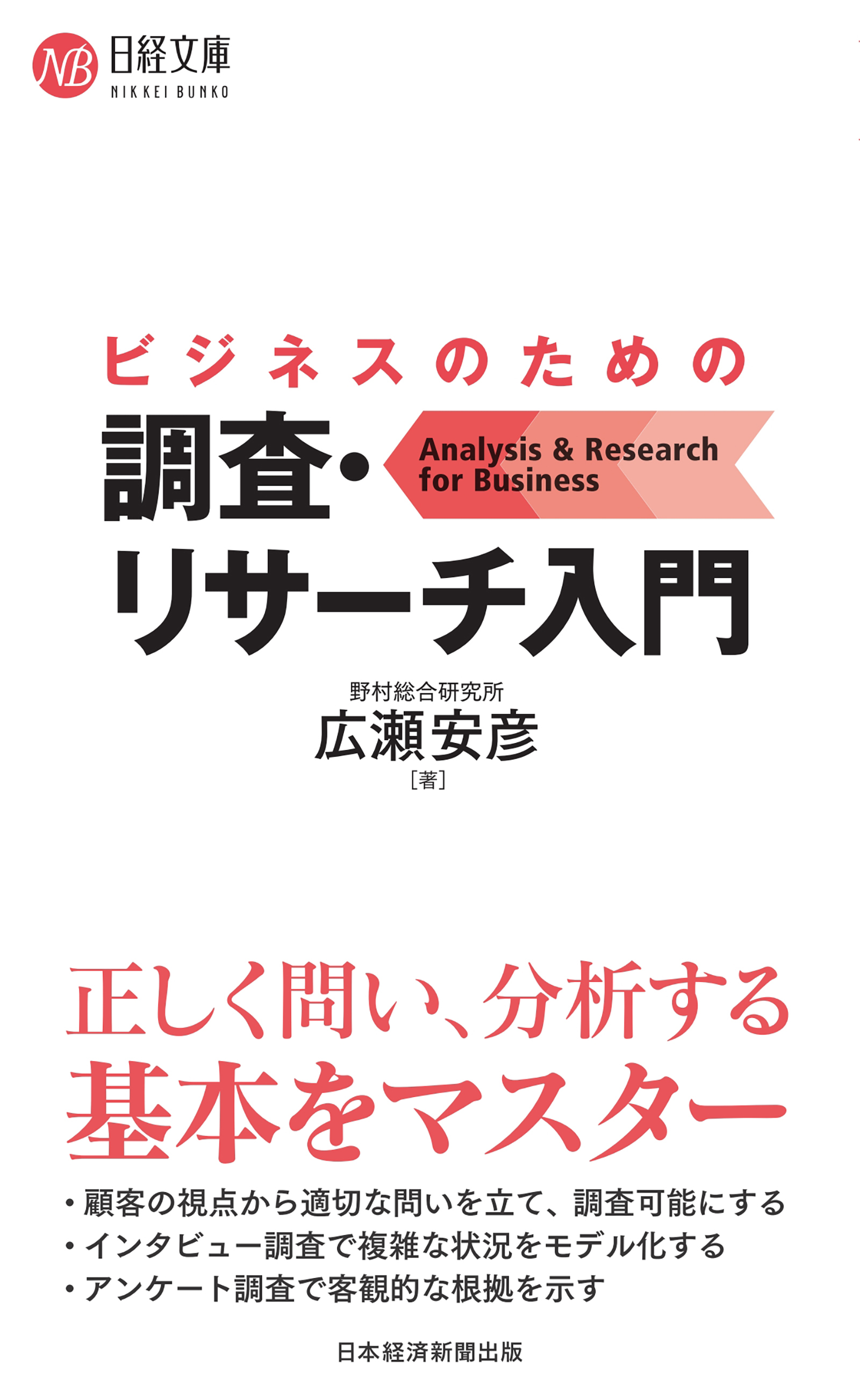 ビジネスのための調査・リサーチ入門