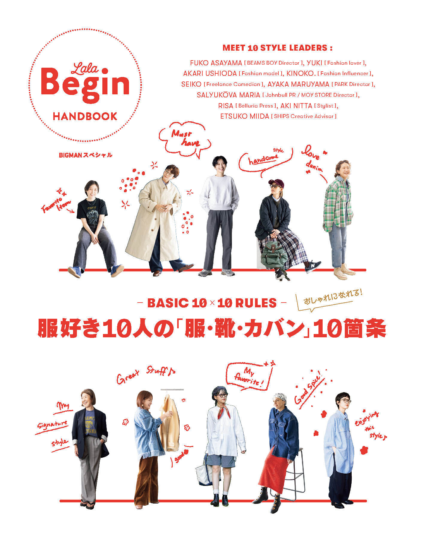 BASIC 10×10 RULES 服好き10人の「服・靴・カバン」10箇条