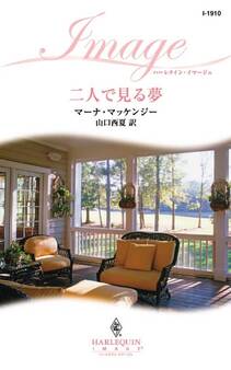 二人で見る夢