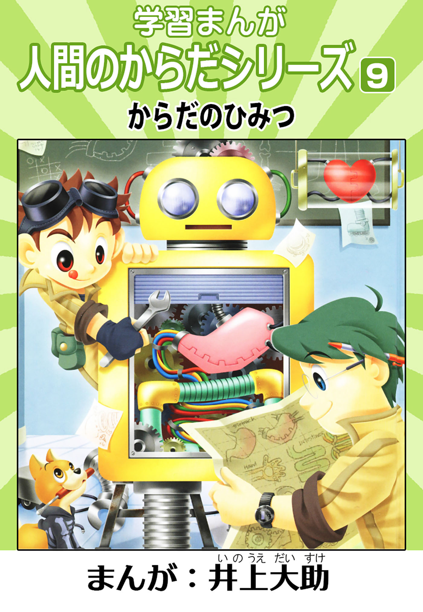 学習漫画「人間のからだシリーズ」（ハーパーコリンズ・ジャパン×アルト出版）