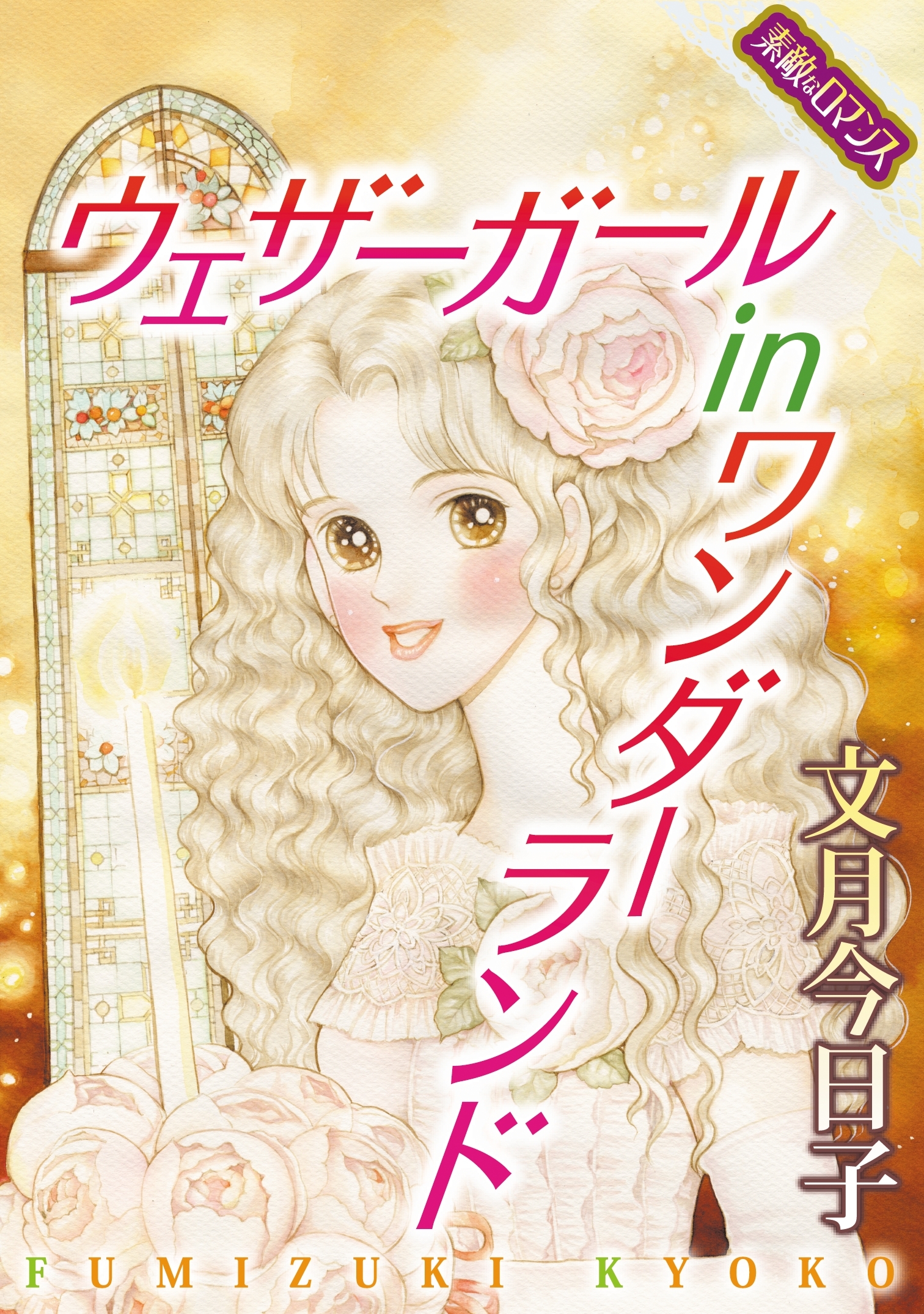 【素敵なロマンスコミック】ウェザーガール　in　ワンダーランド