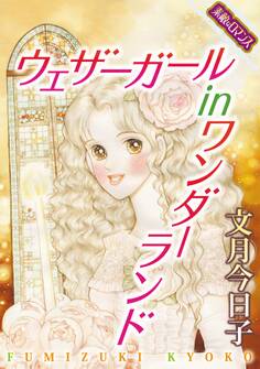 【素敵なロマンスコミック】ウェザーガール in ワンダーランド