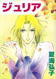 ジュリア1