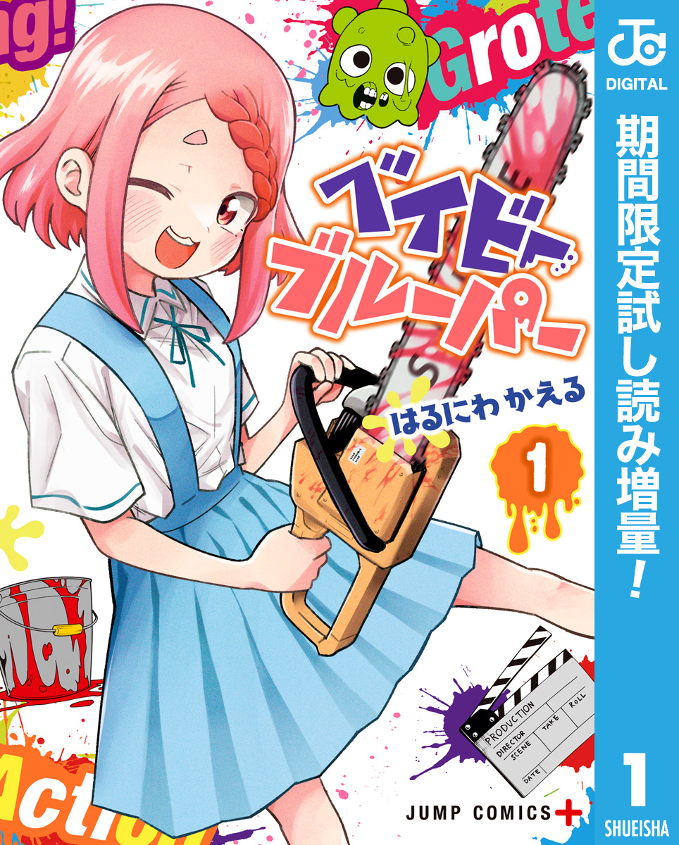 ベイビーブルーパー【期間限定試し読み増量】 1