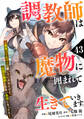 調教師は魔物に囲まれて生きていきます。~勇者パーティーに置いていかれたけど、伝説の魔物と出会い最強になってた~【分冊版】43巻