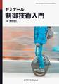 ゼミナール 制御技術入門