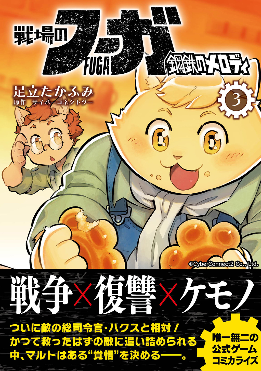 【期間限定　無料お試し版】戦場のフーガ 鋼鉄のメロディ(3)