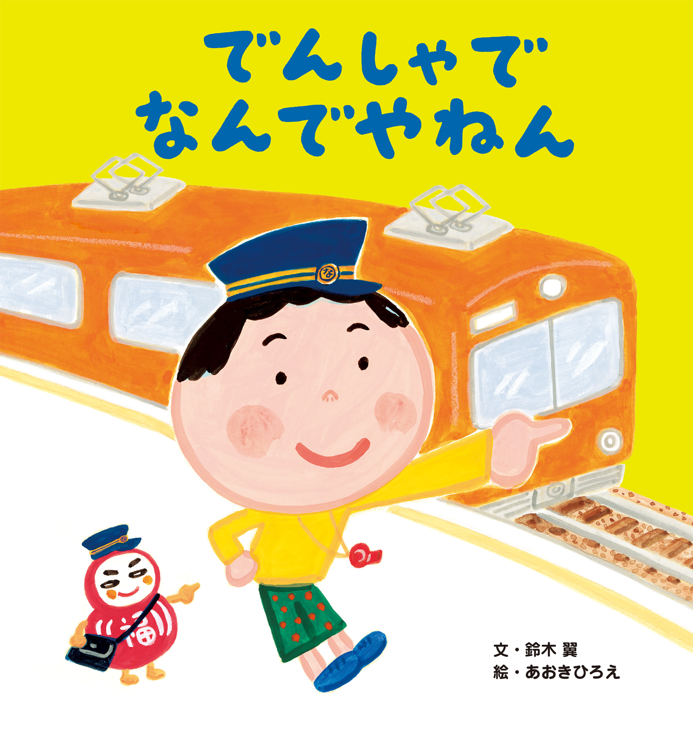 でんしゃで なんでやねん