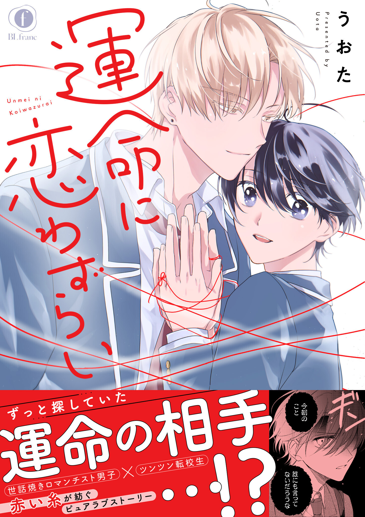 運命に恋わずらい（合本版）