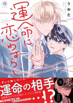 運命に恋わずらい(合本版)