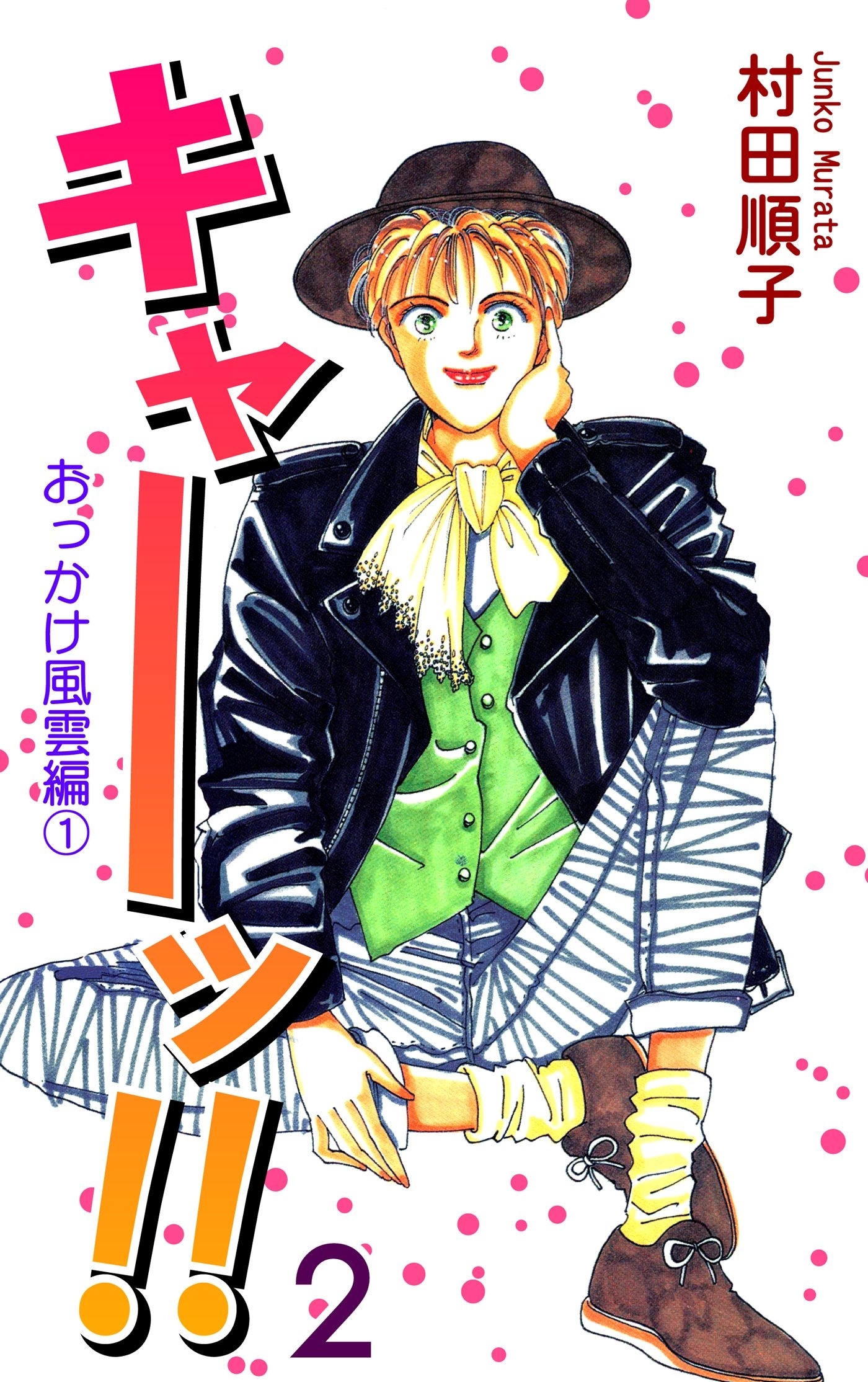 キャーッ!! (2)［おっかけ風雲編　1］