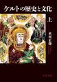 ケルトの歴史と文化(上)