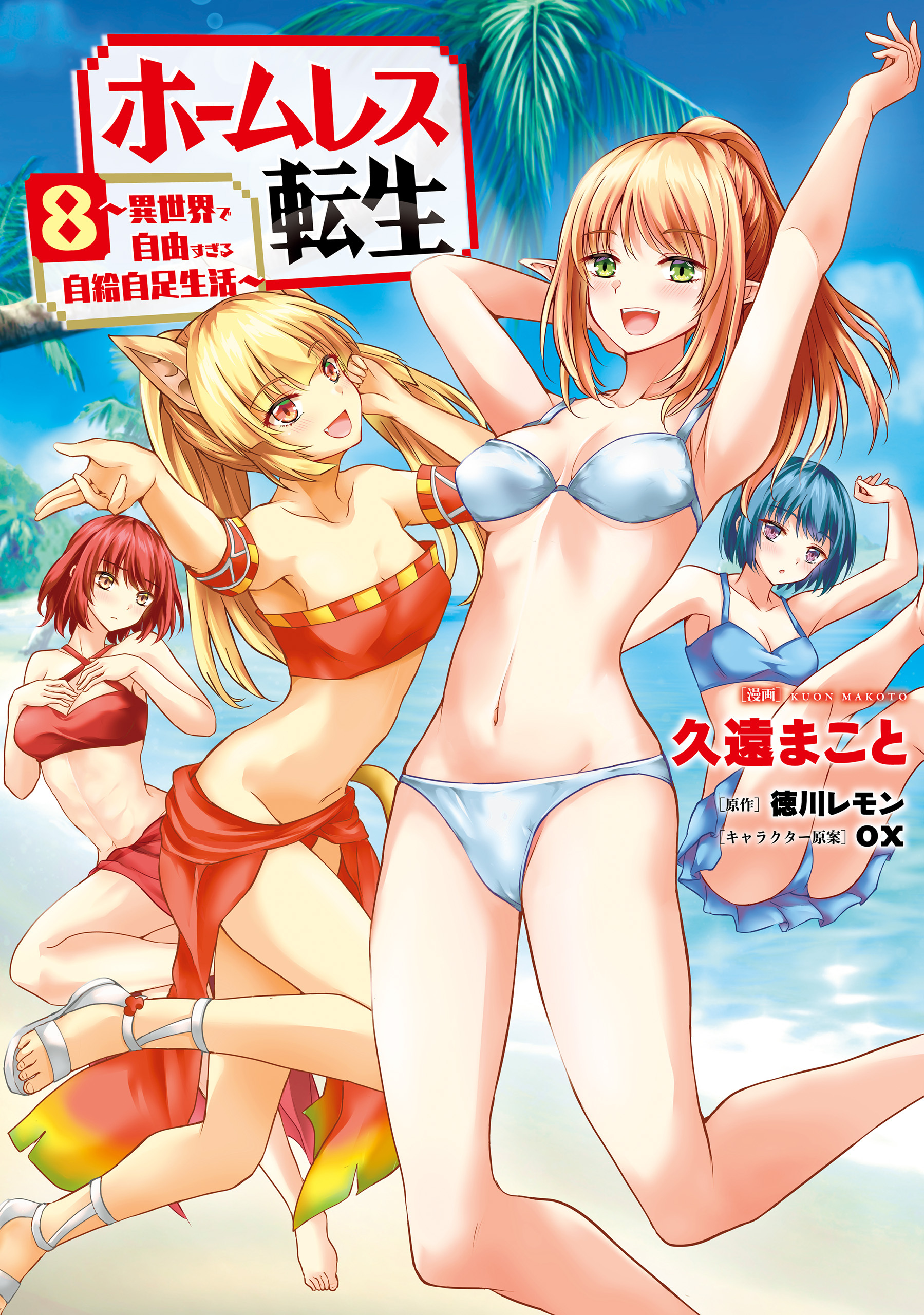 ホームレス転生　８　～異世界で自由すぎる自給自足生活～