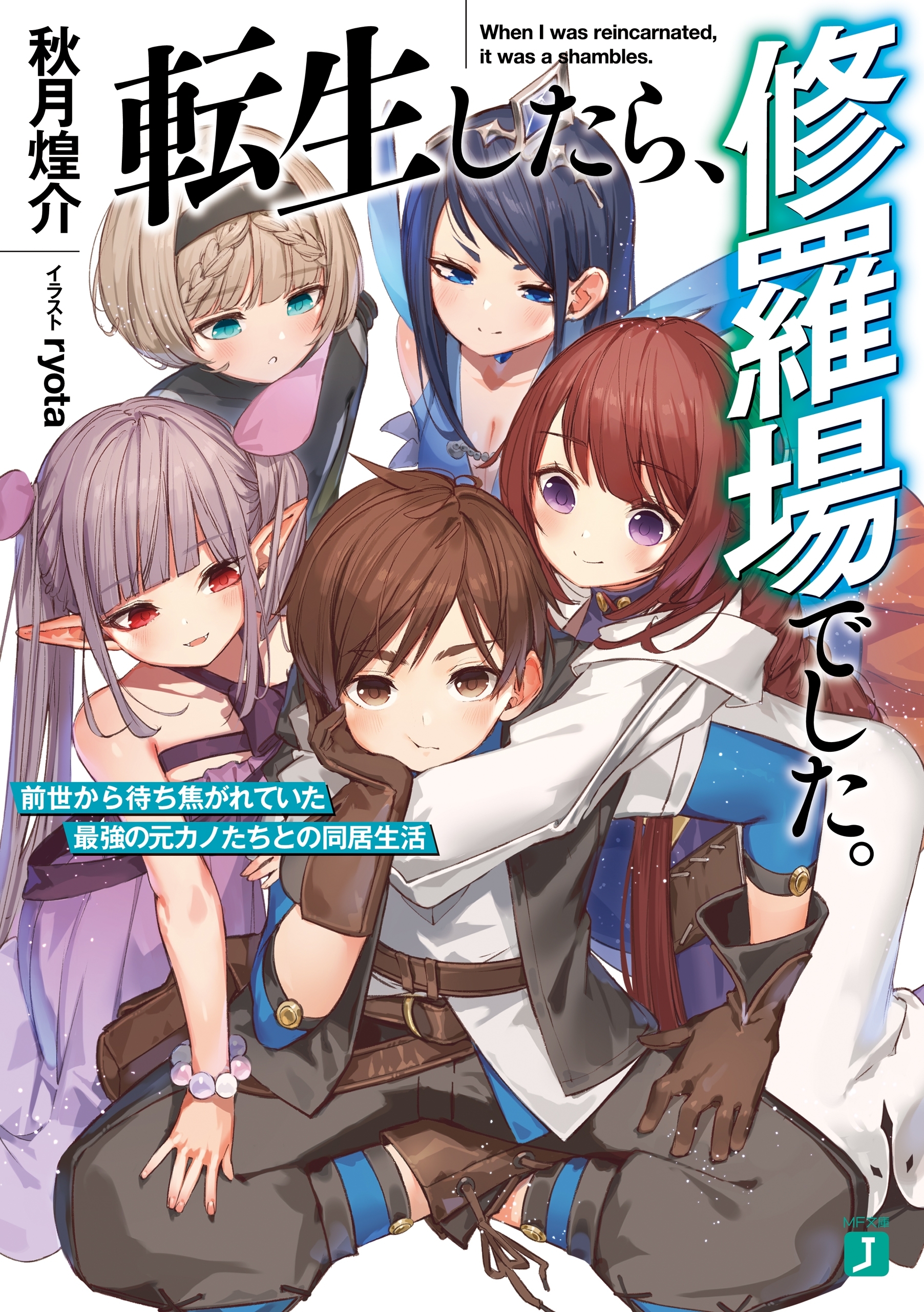 転生したら、修羅場でした。