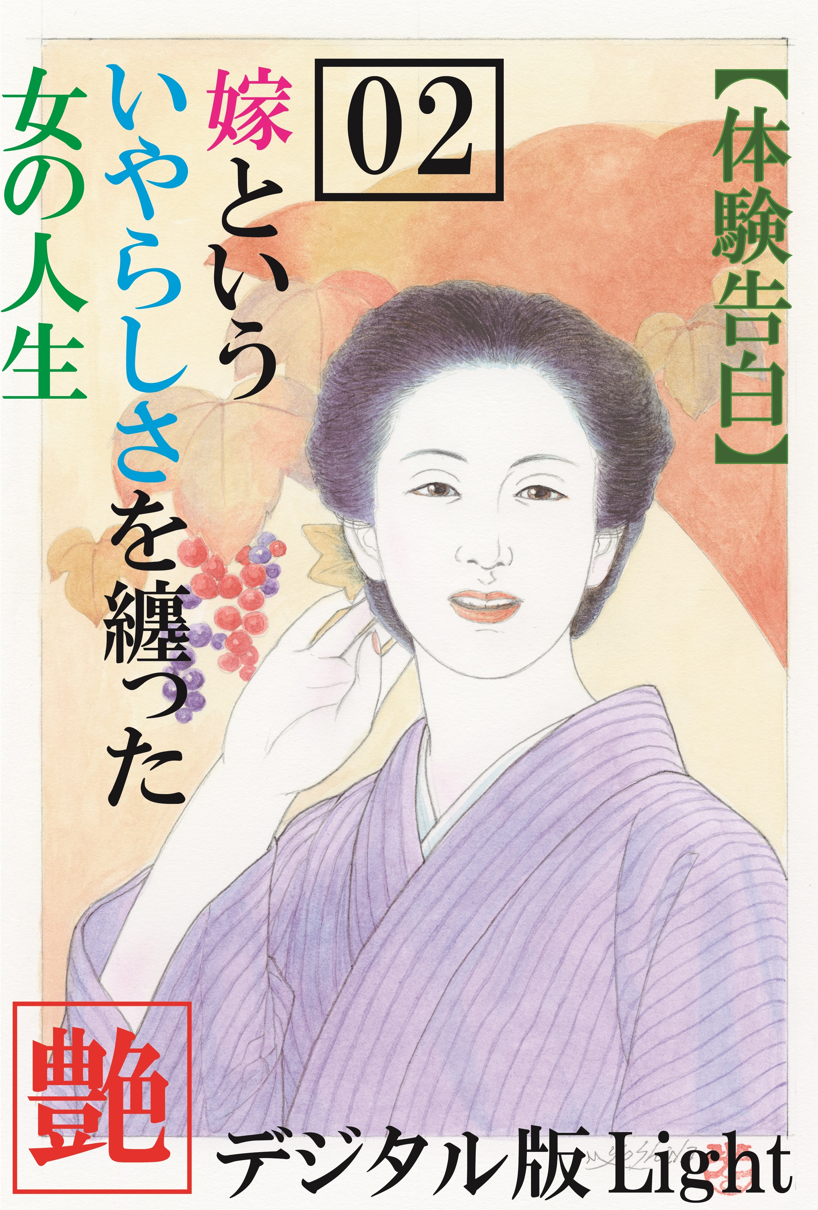 【体験告白】嫁という、いやらしさを纏った女の人生02