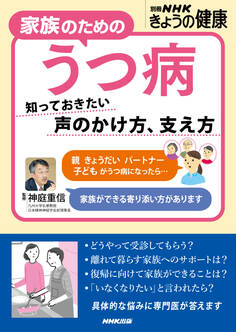家族のためのうつ病 知っておきたい 声のかけ方、支え方