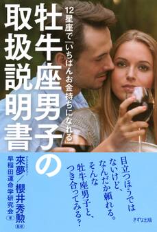 12星座で「いちばんお金持ちになれる」 牡牛座男子の取扱説明書(きずな出版)